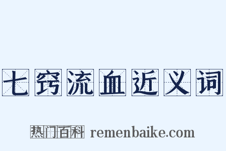 七窍流血近义词是什么意思的图片